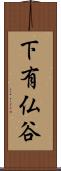 下有仏谷 Scroll