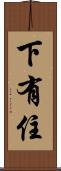 下有住 Scroll