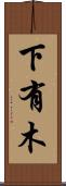 下有木 Scroll