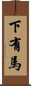 下有馬 Scroll