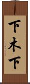 下木下 Scroll