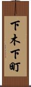 下木下町 Scroll