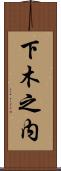 下木之内 Scroll