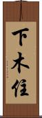 下木住 Scroll