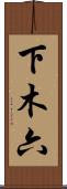 下木六 Scroll
