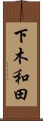 下木和田 Scroll