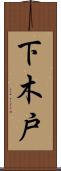 下木戸 Scroll