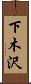 下木沢 Scroll