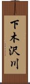 下木沢川 Scroll