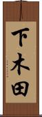 下木田 Scroll