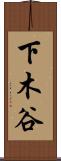 下木谷 Scroll
