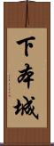 下本城 Scroll