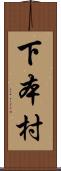 下本村 Scroll