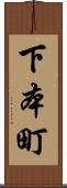 下本町 Scroll