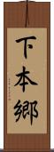 下本郷 Scroll