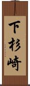 下杉崎 Scroll