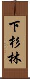 下杉林 Scroll