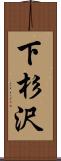 下杉沢 Scroll