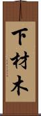 下材木 Scroll
