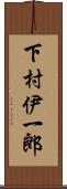 下村伊一郎 Scroll