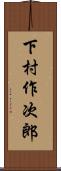 下村作次郎 Scroll