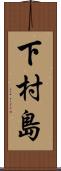 下村島 Scroll