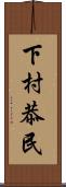 下村恭民 Scroll