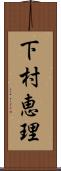 下村恵理 Scroll