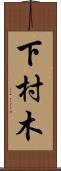 下村木 Scroll