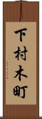 下村木町 Scroll