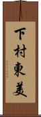 下村東美 Scroll