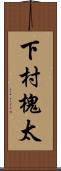下村槐太 Scroll