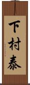 下村泰 Scroll