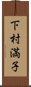 下村満子 Scroll