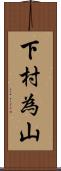 下村為山 Scroll