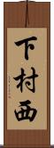 下村西 Scroll
