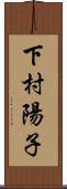下村陽子 Scroll
