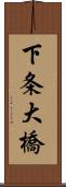 下条大橋 Scroll