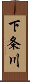 下条川 Scroll