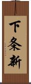 下条新 Scroll