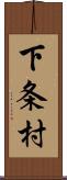 下条村 Scroll