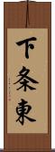 下条東 Scroll
