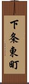 下条東町 Scroll