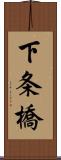 下条橋 Scroll