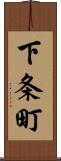 下条町 Scroll