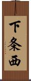 下条西 Scroll