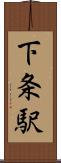下条駅 Scroll