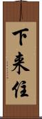下来住 Scroll
