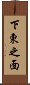 下東之面 Scroll