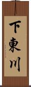 下東川 Scroll